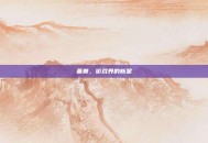 基奠，游戏界的新星