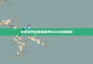 圣安地列斯家庭服务MOD深度解析