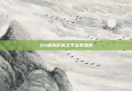 S11诺克萨斯之手出装指南