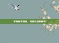 掌握和平精英，免费教程的秘诀