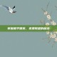 掌握和平精英，免费教程的秘诀
