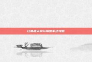 狂暴战天赋与输出手法攻略