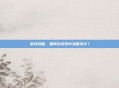 游戏攻略，如何在游戏中忽略不计？