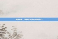 游戏攻略，如何在游戏中忽略不计？