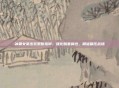 冰霜女巫出装策略指南,强化酷寒属性,精准碾压战场