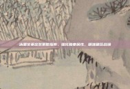 冰霜女巫出装策略指南，强化酷寒属性，精准碾压战场