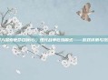 深入探索使命召唤16，现代战争吃鸡模式——游戏评测与攻略