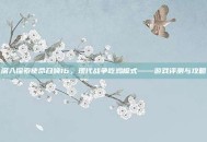 深入探索使命召唤16，现代战争吃鸡模式——游戏评测与攻略