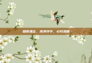 烟雨涤尘，洗净浮华，心归澄明