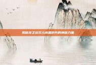 揭秘龙之谷次元水晶碎片的神秘力量