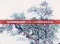 揭秘英雄联盟职业联赛（LPL）001号选手的传奇之路