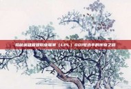 揭秘英雄联盟职业联赛（LPL）001号选手的传奇之路