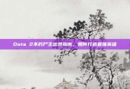 Dota 2不朽尸王出装指南，如何打造最强英雄