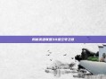 揭秘英雄联盟30级空号之谜