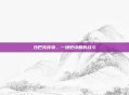 沙巴克传奇，一场史诗般的战斗