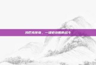 沙巴克传奇，一场史诗般的战斗