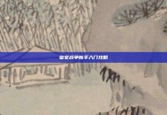 皇室战争新手入门攻略