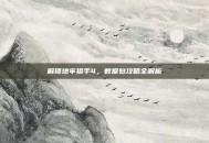 解锁地牢猎手4，数据包攻略全解析