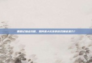 鹿鼎记加点攻略，如何最大化你的游戏角色潜力？