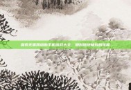 探索无需网络的手机游戏大全，随时随地畅玩的乐趣