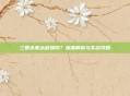 三国杀寒冰剑强吗?深度解析与实战攻略