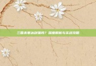三国杀寒冰剑强吗？深度解析与实战攻略