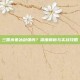 三国杀寒冰剑强吗？深度解析与实战攻略