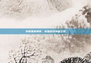 掌握如来神掌，成就游戏英雄之路