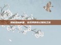 探秘森林树屋，游戏界的奇幻探险之旅
