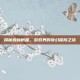 探秘森林树屋，游戏界的奇幻探险之旅