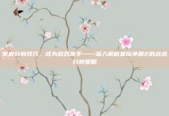 掌握分割技巧，成为游戏高手——深入解析星际争霸2的战术分割策略