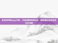 圣安地列斯app下载,开启热带秘境冒险,解锁精彩游戏资讯与全攻略
