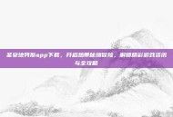 圣安地列斯app下载，开启热带秘境冒险，解锁精彩游戏资讯与全攻略