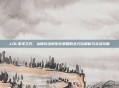 LOL不祥之刃,从新玩法到生存策略的全方位解析与实战攻略