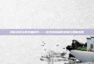 揭秘沃舒古的水晶碎片——游戏内隐藏的宝藏与策略指南