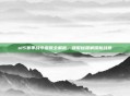 s15赛季战令皮肤全解析，领取秘籍解锁新战意