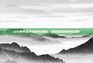 s15赛季战令皮肤全解析，领取秘籍解锁新战意