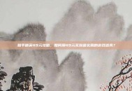 和平精英49元攻略，如何用49元买到最实用的游戏道具？
