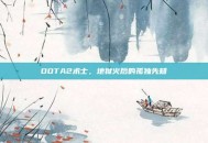 DOTA2术士，地狱火后的孤独先知