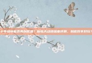 十年情怀能否再创辉煌？新惊天动地深度评测，到底好不好玩？