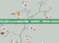 求生之路2steam联机全攻略,高效协作、畅享多人生存乐趣