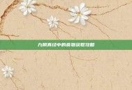 九阴真经中的食物获取攻略