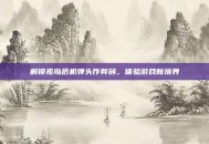解锁孤岛危机弹头作弊码，体验游戏新境界