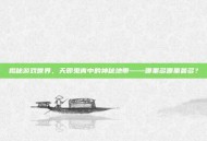 揭秘游戏世界，天邪鬼青中的神秘地带——哪里多哪里最多？