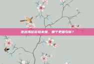 逆战海瑟薇和米娅，哪个更吸引你？