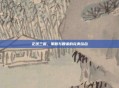 正统三国，策略与智谋的完美结合