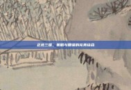 正统三国，策略与智谋的完美结合