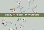 破晓之战，S4中国选拔赛—那一年的荣耀与遗憾