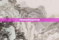 风暴峭壁稀有掉落坐骑攻略