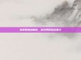 翡翠原始恐角龙，游戏界的恐龙霸主